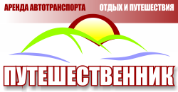 Путешественник